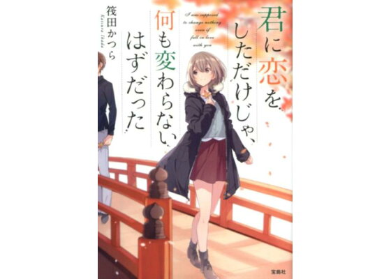 楽天ブックス 君に恋をしただけじゃ 何も変わらないはずだった 筏田かつら 本 楽天ブックス 君に恋をしただけじゃ 何も変わらないはずだった 筏田かつら 本